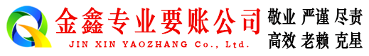 孟津金鑫要账公司